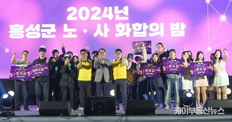 홍성군, 10년만에 ‘노·사 화합행사’ 개최