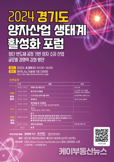 경기도 양자산업 생태계 활성화 포럼 포스터