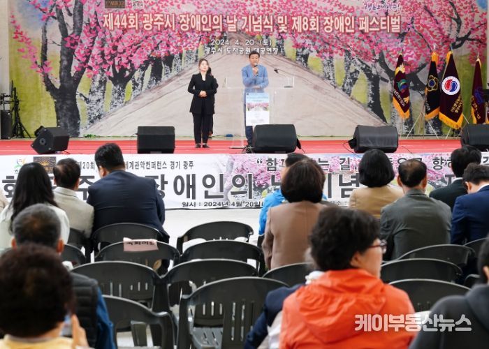 광주시, 제44회 장애인의 날 행사 성황리 개최