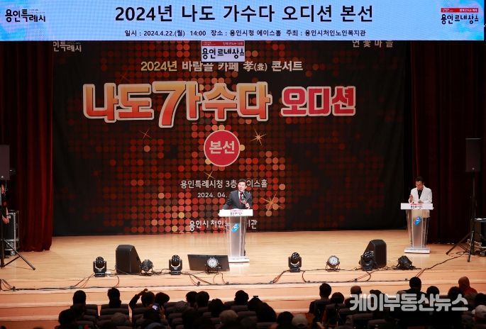 용인특례시의 '2024년 나도 가수다' 오디션 본선 현장에서 축사를 하고 있는 이상일 용인특례시장