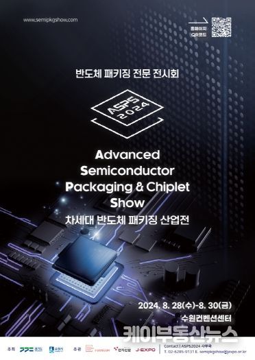2024 차세대 반도체 패키징 산업전(ASPS 2024) 홍보물