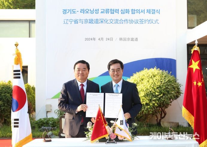 ′경기도-랴오닝성 교류협력 심화 합의서′ 체결