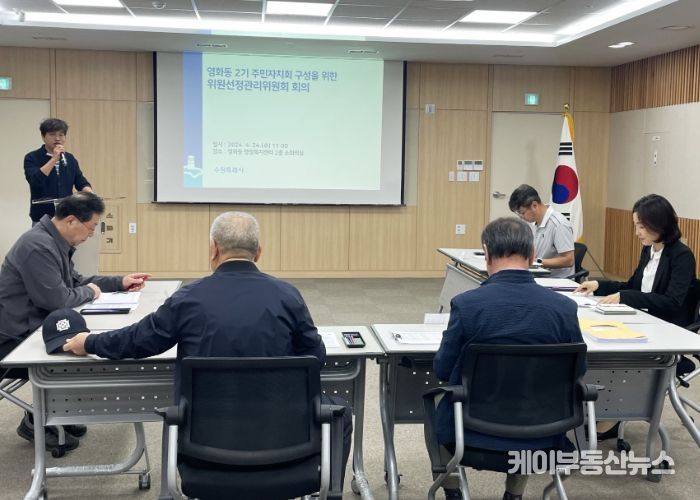 수원시 장안구 영화동 주민자치회, “제2기 주민자치회 구성 준비 완료!”