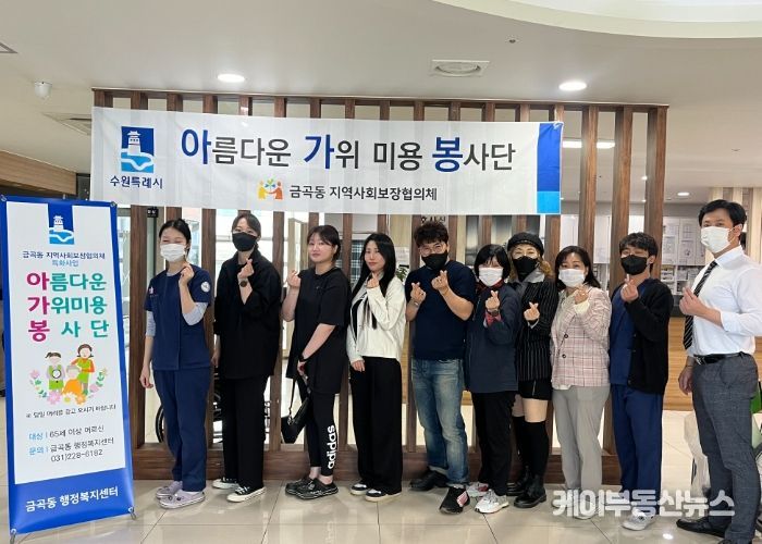 권선구 금곡동, 아름다운 가위미용 봉사로 어르신께 기쁨 전해