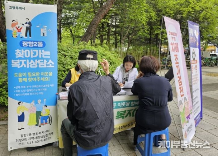 고양시 장항2동, 제1차 찾아가는 복지상담소 운영