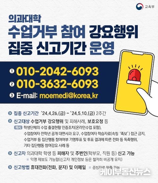 의과대학 수업거부 강요행위 집중 신고기간 운영 포스터