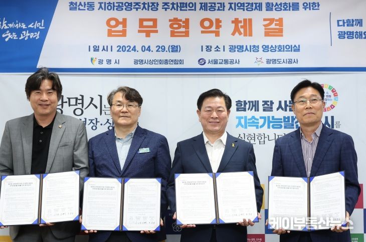 광명시는 29일 오전 시청 영상회의실에서 ‘철산동 지하공영주차장 주차 편의 제공과 지역경제 활성화를 위한 협약식’을 개최했다(사진 왼쪽부터 서일동 광명도시공사 사장 김현식 서울교통공사 철산역장 박승원 광명시장 심국섭 광명시상인회총연합회장)