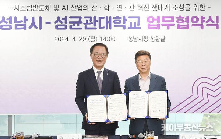 성남시, 성균관대와 손잡고 ‘팹리스·AI혁신연구센터’ 6월부터 운영