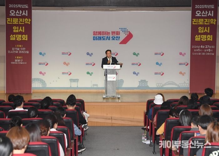 오산시, 관내 학생‧학부모 대상 ‘2025학년도 대비 입시 전략 큐레이팅’ 성료