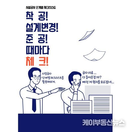 시설공사 단계별 체크리스트 홍보물