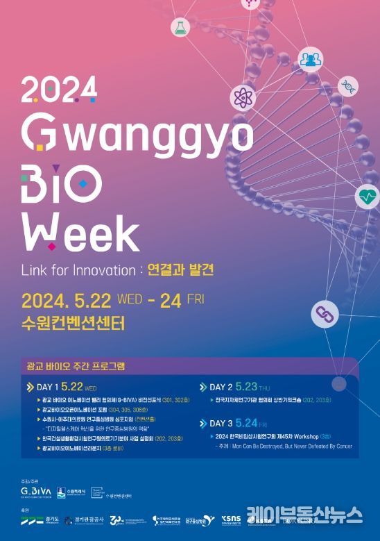 광교 바이오주간 포스터