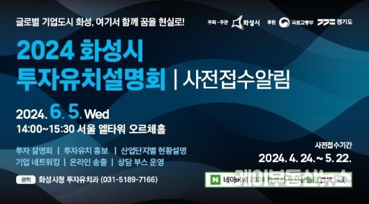 화성시, 투자유치설명회 개최... 22일까지 사전접수