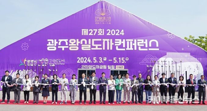 광주시, ‘제27회 광주왕실도자컨퍼런스’ 성대한 개막… 오는 15일까지