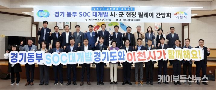 경기 동부 SOC 대개발 시군 현장 릴레이 간담회’(이천)