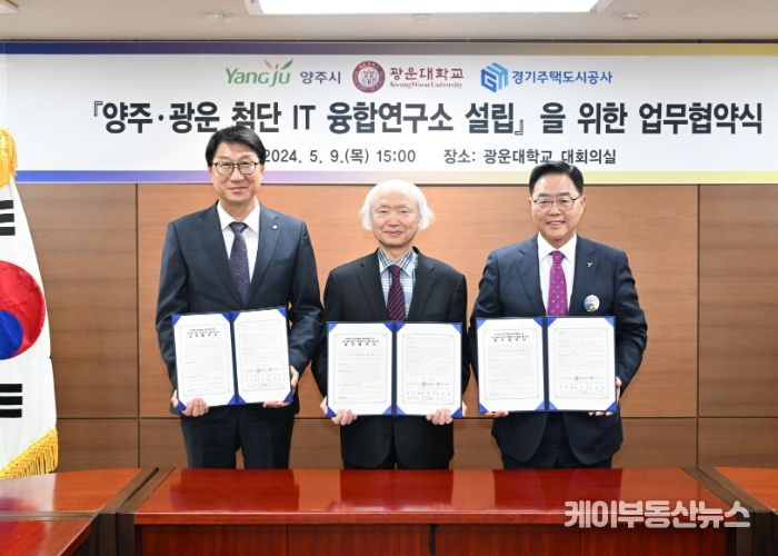 양주시-광운대학교-경기주택도시공사, 양주테크노밸리에‘첨단IT융합연구소 설립 MOU’체결