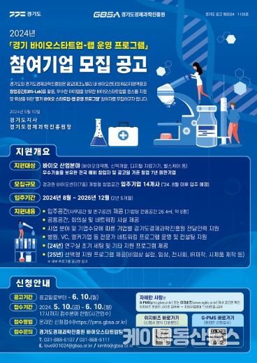 경기 바이오 스타트업 랩 운영 프로그램 포스터