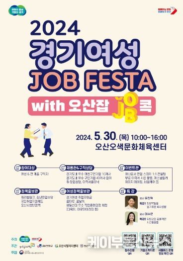2024 경기여성 잡페스타 with 오산잡콕_포스터
