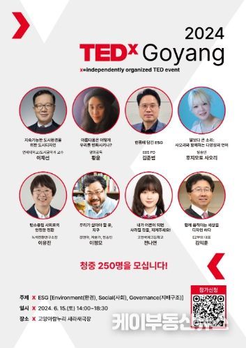 2024‘테드엑스고양(TEDxGoyang)’홍보문