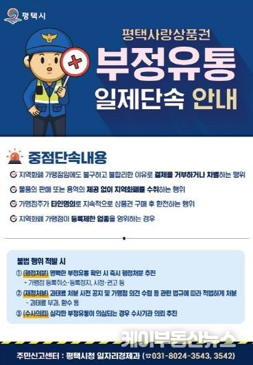 평택시, 2024년 상반기 ‘평택사랑상품권’ 부정 유통 일제 단속