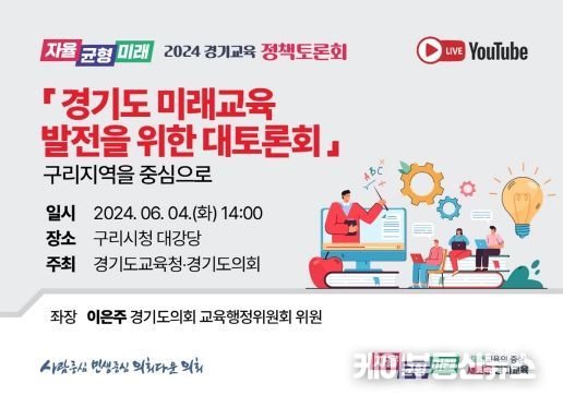 경기도의회 이은주 의원, 내달 4일 구리시 미래교육 발전 토론회 개최