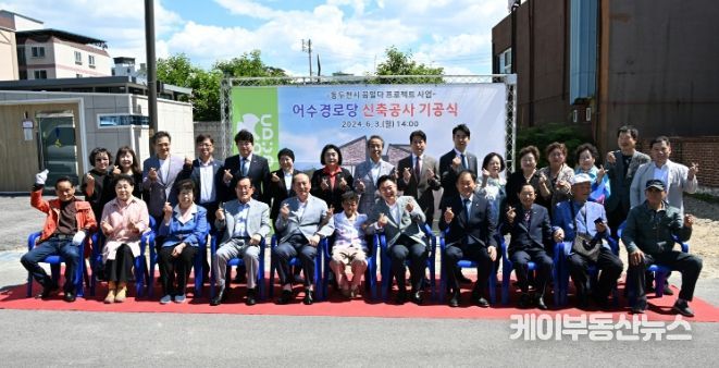 동두천시, 어수경로당 신축공사 기공식 개최