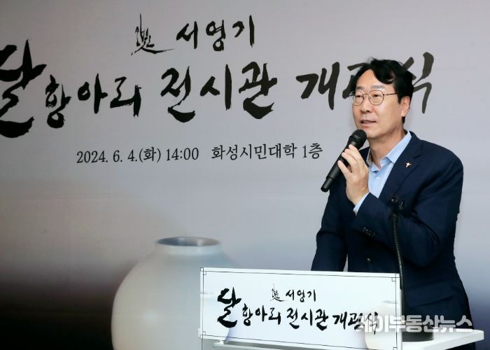 화성시, 서영기 달항아리 전시관 개관