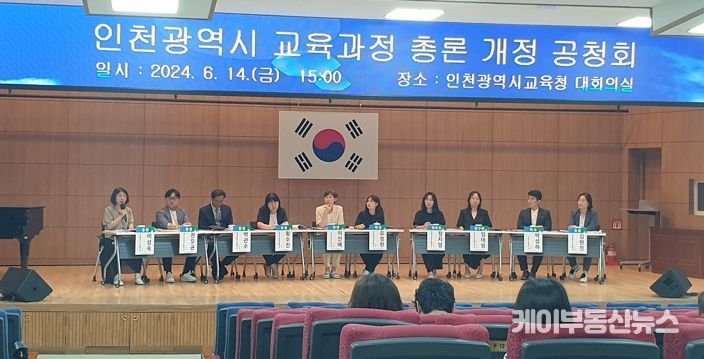 인천광역시교육청, 인천교육과정 개정 공청회 성료