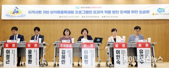 지역사회 기반 마약류 중독재활 프로그램 적용방안 토론회
