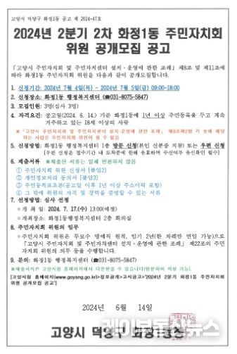 고양시 화정1동, 2분기 2차 주민자치회 위원 공개 모집