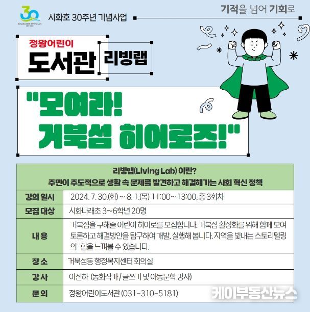 '모여라, 거북섬 히어로즈' 시흥시 정왕어린이도서관, '도서관 리빙 랩' 운영