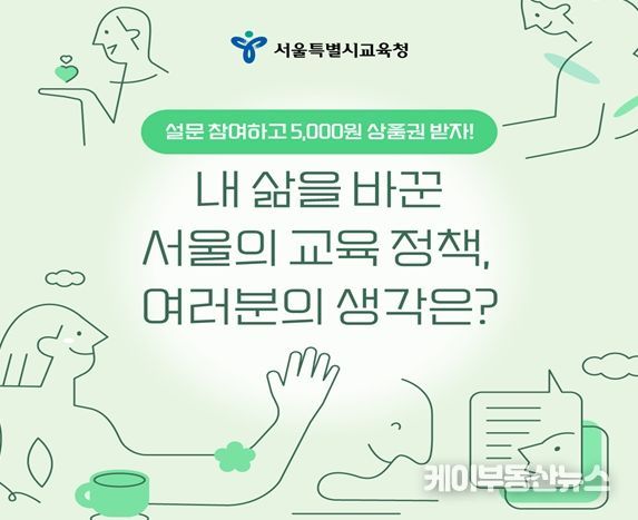 서울교육 정책 설문 '내 삶을 바꾼 서울의 교육정책, 여러분의 생각은? 웹자보