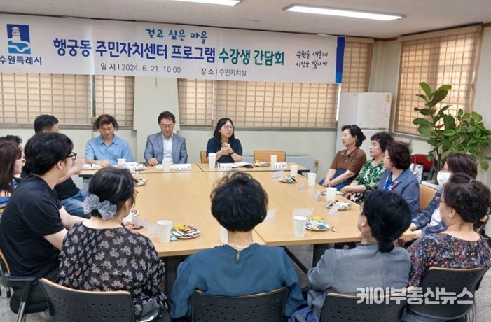 팔달구 행궁동 주민자치회, 수강생 간담회 개최
