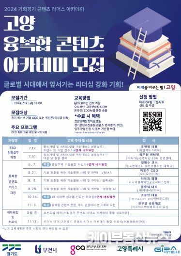 ‘고양 융복합 콘텐츠 아카데미’ 교육생 모집 홍보문