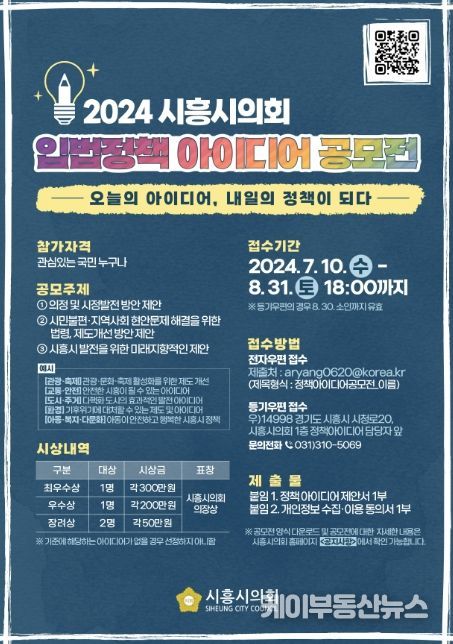 시흥시의회, 2024 입법정책 아이디어 공모전 개최