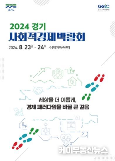 ‘2024 경기 사회적경제 박람회’ 포스터