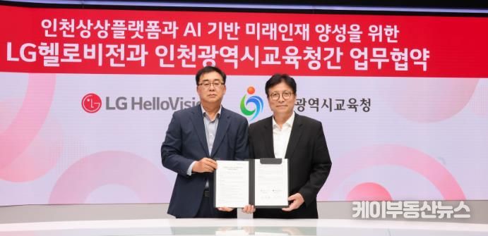 인천광역시교육청-LG헬로비전, 인천상상플랫폼 기반 AI미래인재 양성 업무협약 체결
