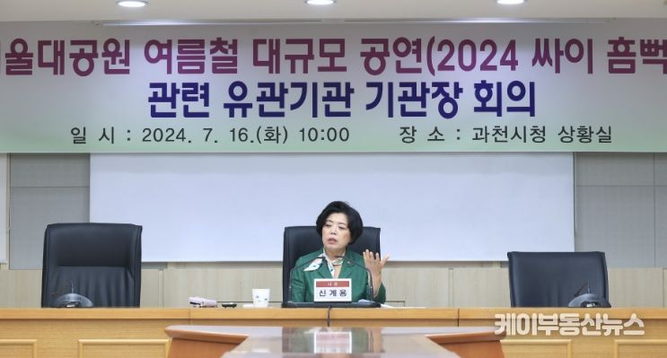 과천시, 싸이 흠뻑쇼 앞두고 관계기관 회의 및 합동점검 실시…신계용 시장, “안전 최우선” 강조