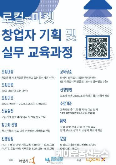 화성시, ‘로컬-마켓 창업자 기획 및 실무 교육과정’ 참가자 모집