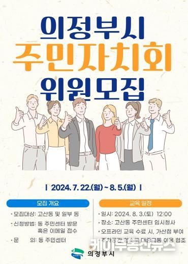 의정부시, 고산동 및 일부 동 주민자치회 위원 모집