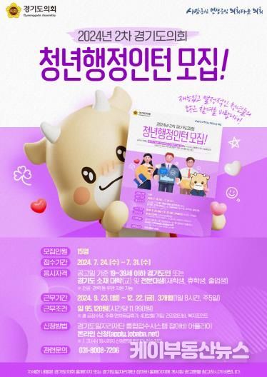 경기도의회, 2024년도 2차 경기도의회 청년행정인턴 모집 보도자료