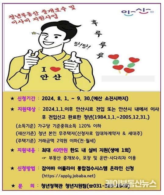 안산시,‘청년 가구 중개보수·이사비’최대 40만 원 지원