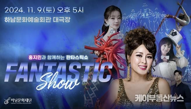 하남문화재단, 눈을 뗄 수 없는 화려한 무대! 홍지민과 함께하는 판타스틱쇼
