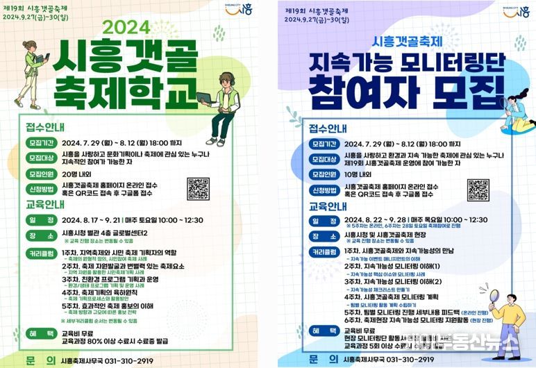 “축제 기획과 현장 경험을 한 번에” 제19회 시흥갯골축제 활동가 사전 모집 시작