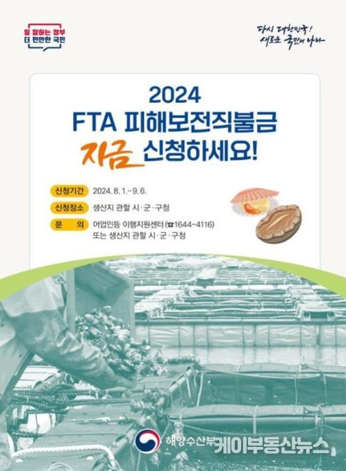 2024년 FTA 피해보전직접지불금 홍보 포스터