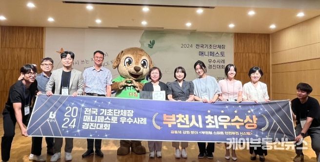 부천시가 지난 7월 31일, 인제대학교 김해캠퍼스에서 열린 ‘2024 전국 기초단체장 우수사례 경진대회’ 공동체 강화 분야에서 최우수상을 수상했다.