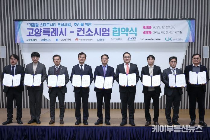 거점형 스마트시티 조성 사업을 위한 고양특례시-컨소시엄 협약식