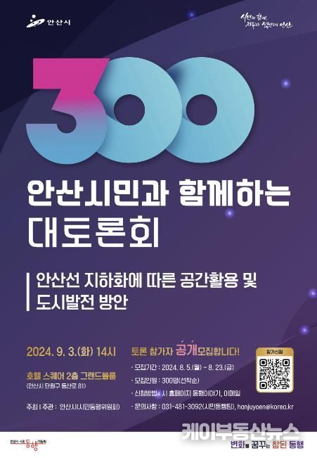 안산시, 오는 23일까지 '300인 안산시민 대토론회' 참가자 모집