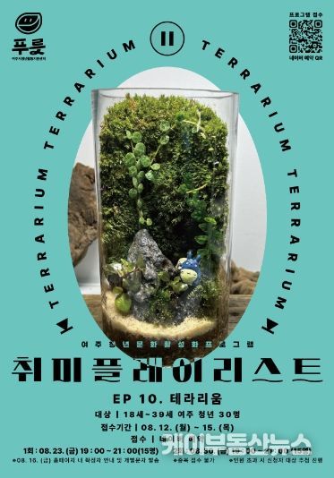 여주시 청년활동지원센터, ‘취미플레이리스트 테라리움’ 프로그램 진행