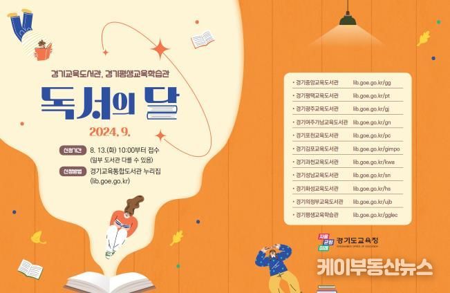경기도교육청, 9월 독서의 달 맞아 학생, 지역주민 대상 다양한 프로그램 열어