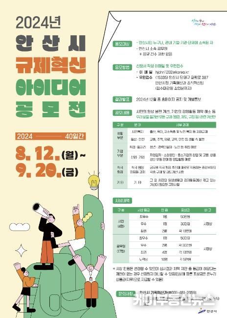 안산시,‘규제혁신 아이디어 공모전’개최… 불합리한 규제 찾는다